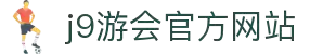 九游会·J9-中国官方网站|真人游戏第一品牌